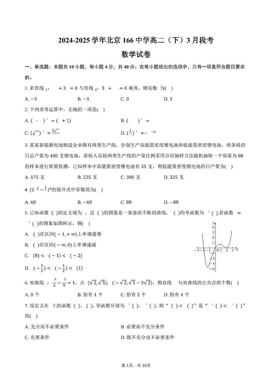 北京166中学2024-2025学年高二(下)段考数学试卷(3月份)(含答案)第1页
