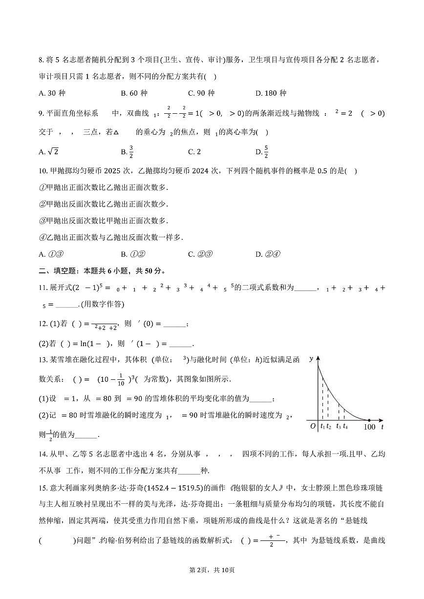 北京166中学2024-2025学年高二(下)段考数学试卷(3月份)(含答案)第2页