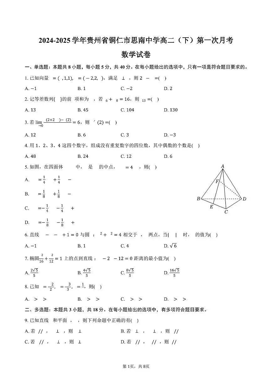 贵州省铜仁市思南中学2024-2025学年高二(下)第一次月考数学试卷(含答案)第1页