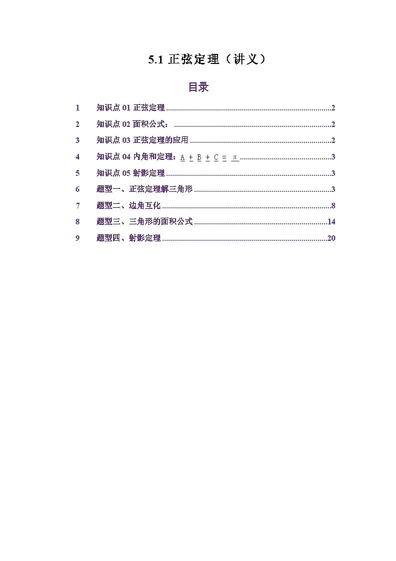 5.1正弦定理(讲义)(解析版)第1页
