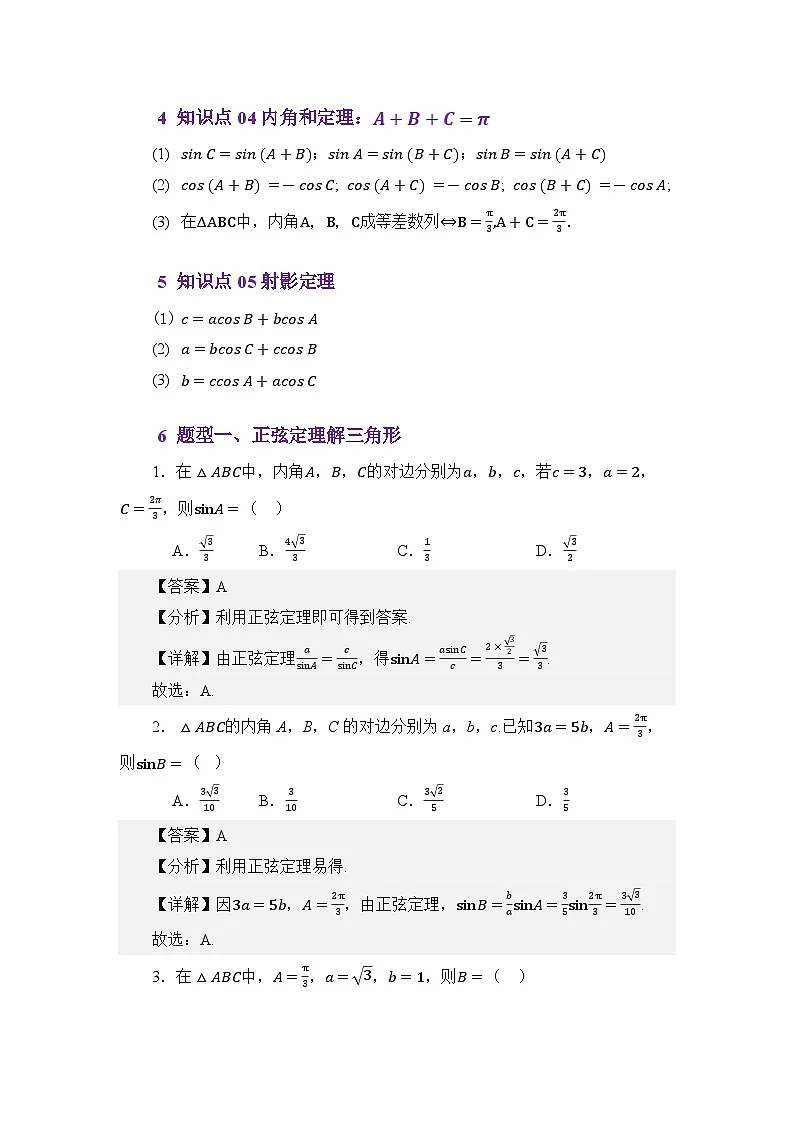 5.1正弦定理(讲义)(解析版)第3页