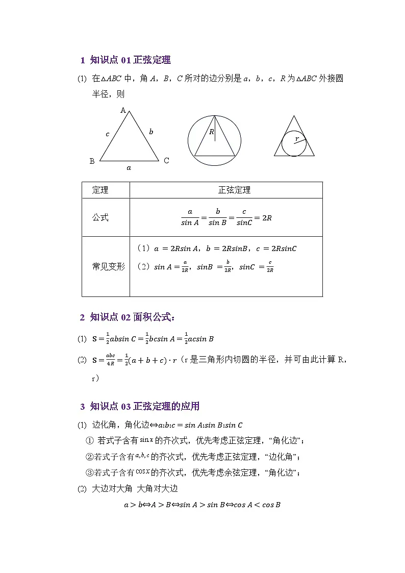 5.1正弦定理(讲义)(原卷版)第2页