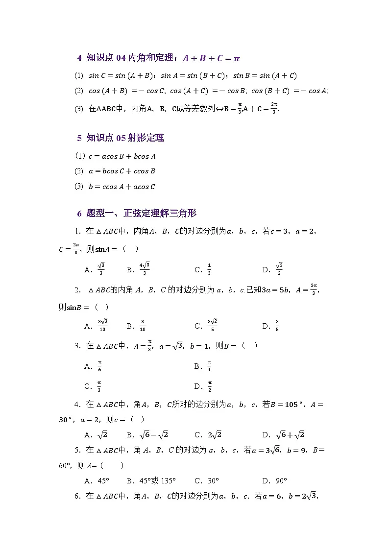 5.1正弦定理(讲义)(原卷版)第3页