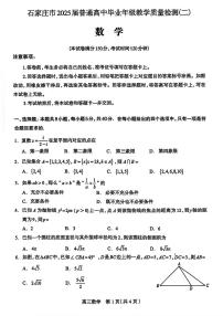 石家庄市2025届普通高中毕业年级教学质量检测（二）数学试卷（附参考答案）