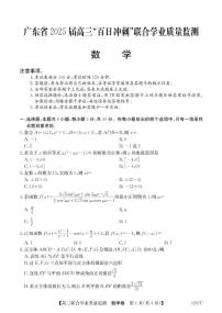 广东省2025届高三下学期“百日冲刺”联合学业质量监测数学试卷（含答案）