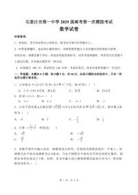 石家庄市第一中学2025届高考第一次模拟考试数学试卷（含答案）