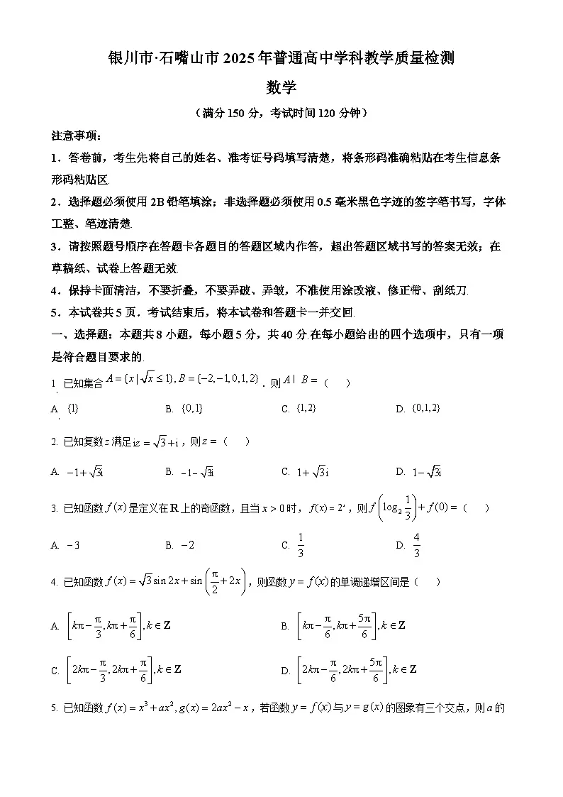 2025届宁夏银川市、石嘴山市高三学科教学质量检测(一模)数学试题(原卷版+解析版)第1页