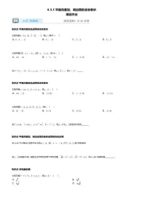 人教A版 (2019)平面向量基本定理及坐标表示精品练习