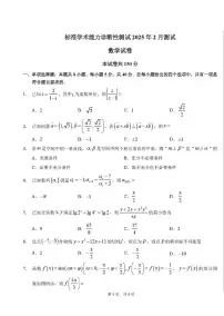 2025届高三下学期2月标准学术能力诊断性测试数学试卷（含答案）