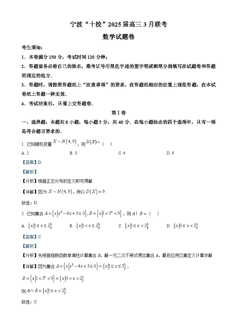 浙江省宁波市“十校”2025届高三下学期3月联考数学试卷 含解析第1页