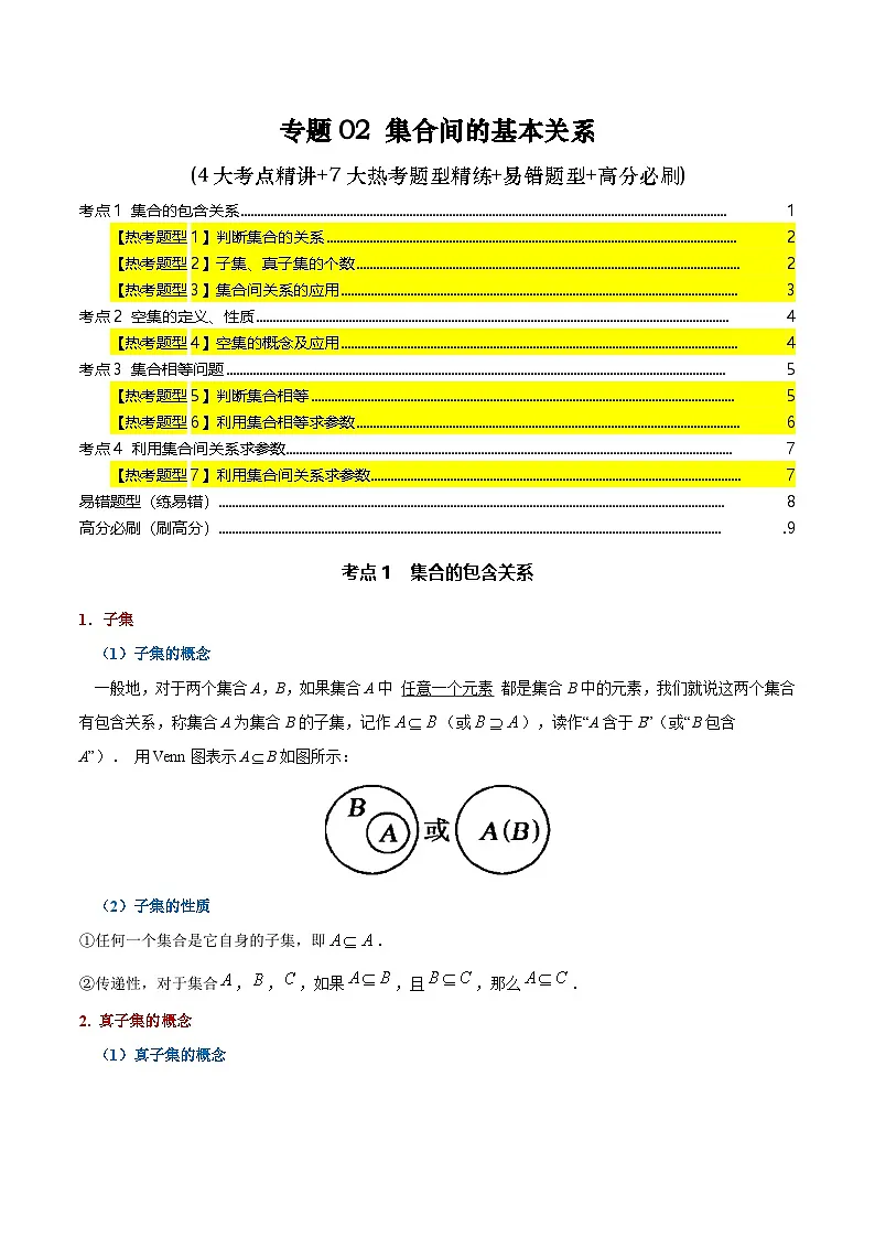 专题02 集合间的基本关系(4大考点精讲+7大热考题型精练+易错题型+高分必刷)(学生版)第1页