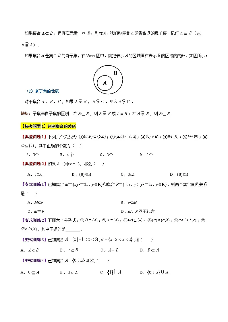 专题02 集合间的基本关系(4大考点精讲+7大热考题型精练+易错题型+高分必刷)(学生版)第2页