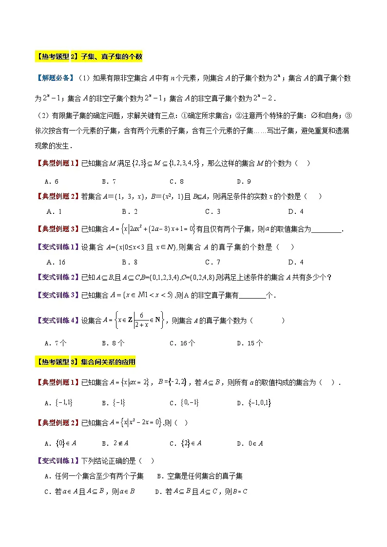 专题02 集合间的基本关系(4大考点精讲+7大热考题型精练+易错题型+高分必刷)(学生版)第3页