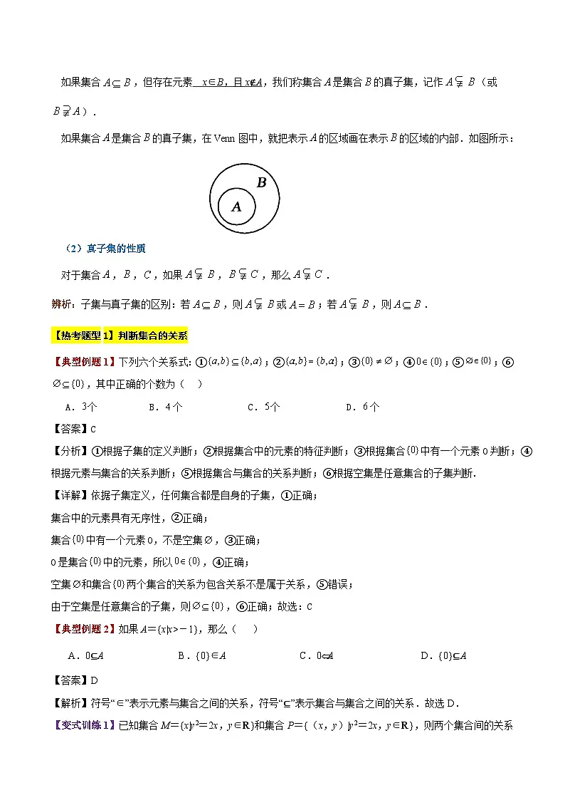 专题02 集合间的基本关系(4大考点精讲+7大热考题型精练+易错题型+高分必刷)(教师版)第2页