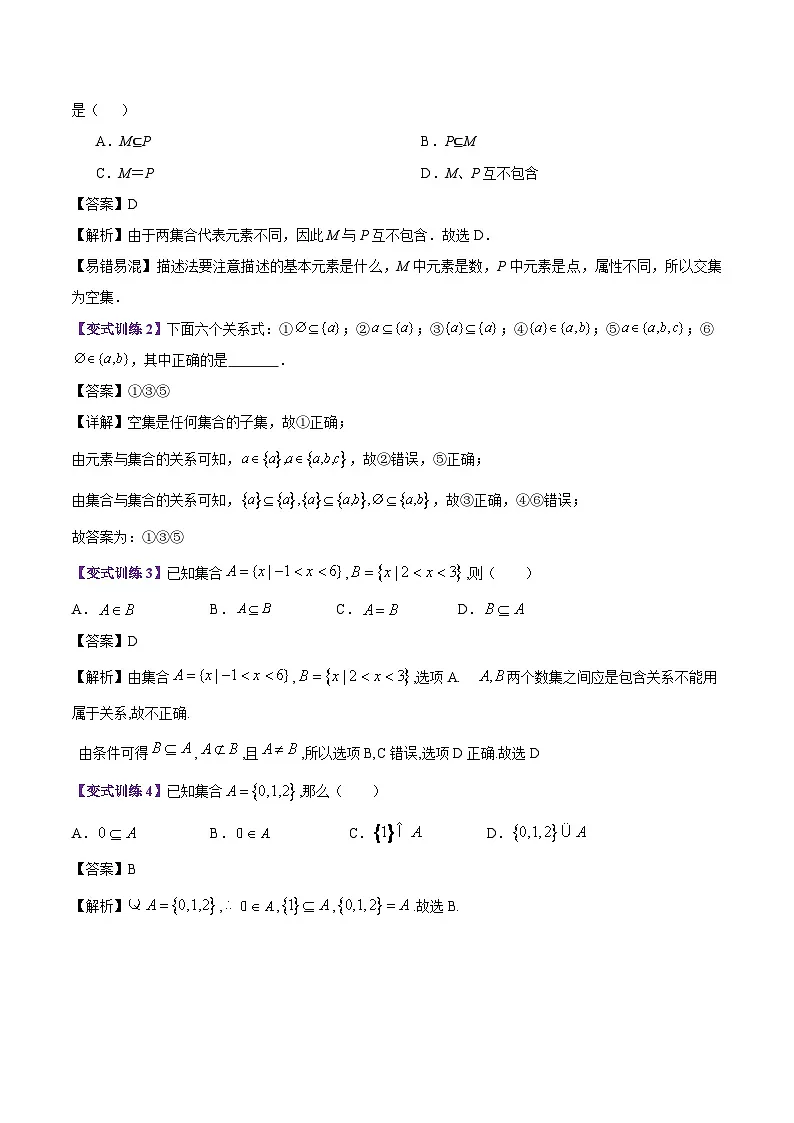 专题02 集合间的基本关系(4大考点精讲+7大热考题型精练+易错题型+高分必刷)(教师版)第3页