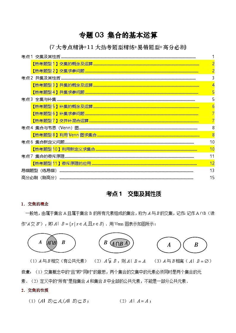 专题03 集合的基本运算(7大考点精讲+11大热考题型精练+易错题型+高分必刷)(学生版)第1页
