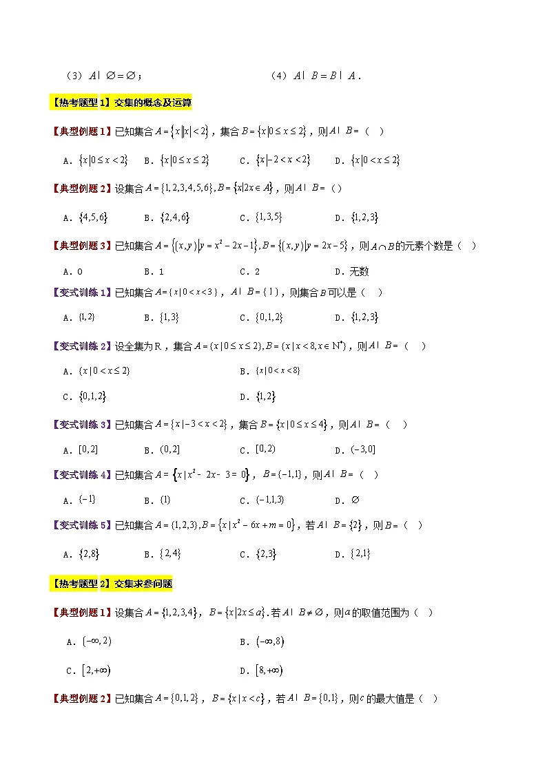 专题03 集合的基本运算(7大考点精讲+11大热考题型精练+易错题型+高分必刷)(学生版)第2页