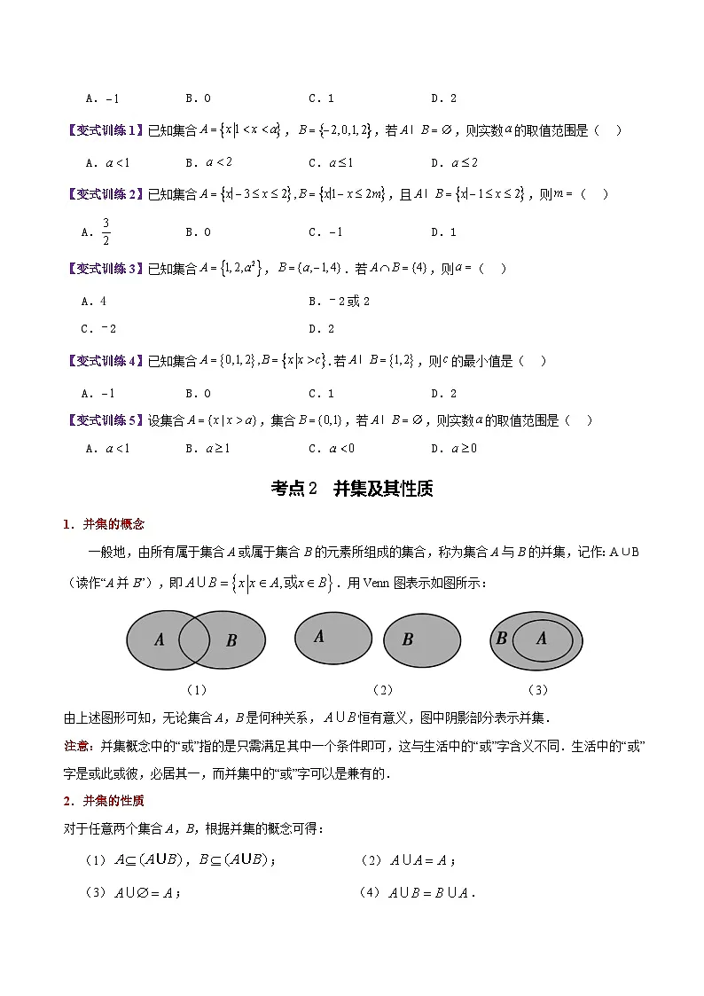 专题03 集合的基本运算(7大考点精讲+11大热考题型精练+易错题型+高分必刷)(学生版)第3页