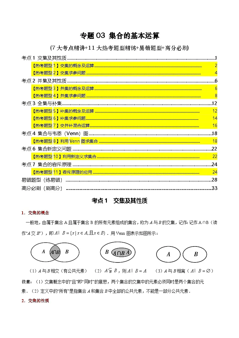 专题03 集合的基本运算(7大考点精讲+11大热考题型精练+易错题型+高分必刷)(教师版)第1页