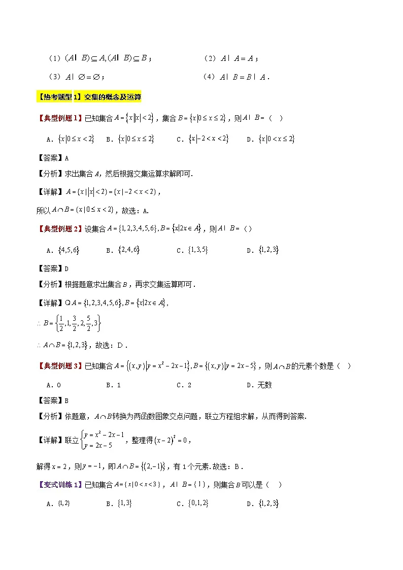 专题03 集合的基本运算(7大考点精讲+11大热考题型精练+易错题型+高分必刷)(教师版)第2页