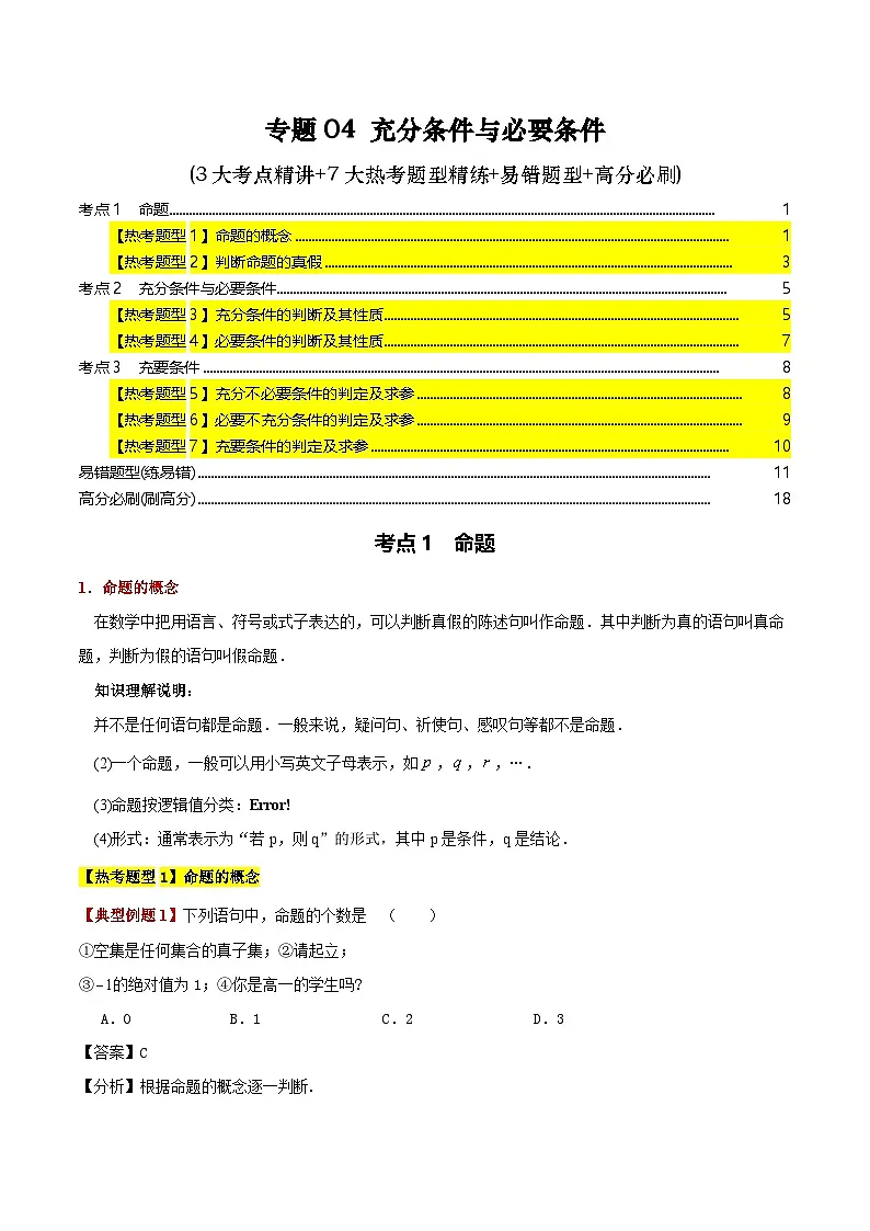 专题04 充分条件与必要条件(3大考点精讲+7大热考题型精练+易错题型+高分必刷)(教师版)第1页