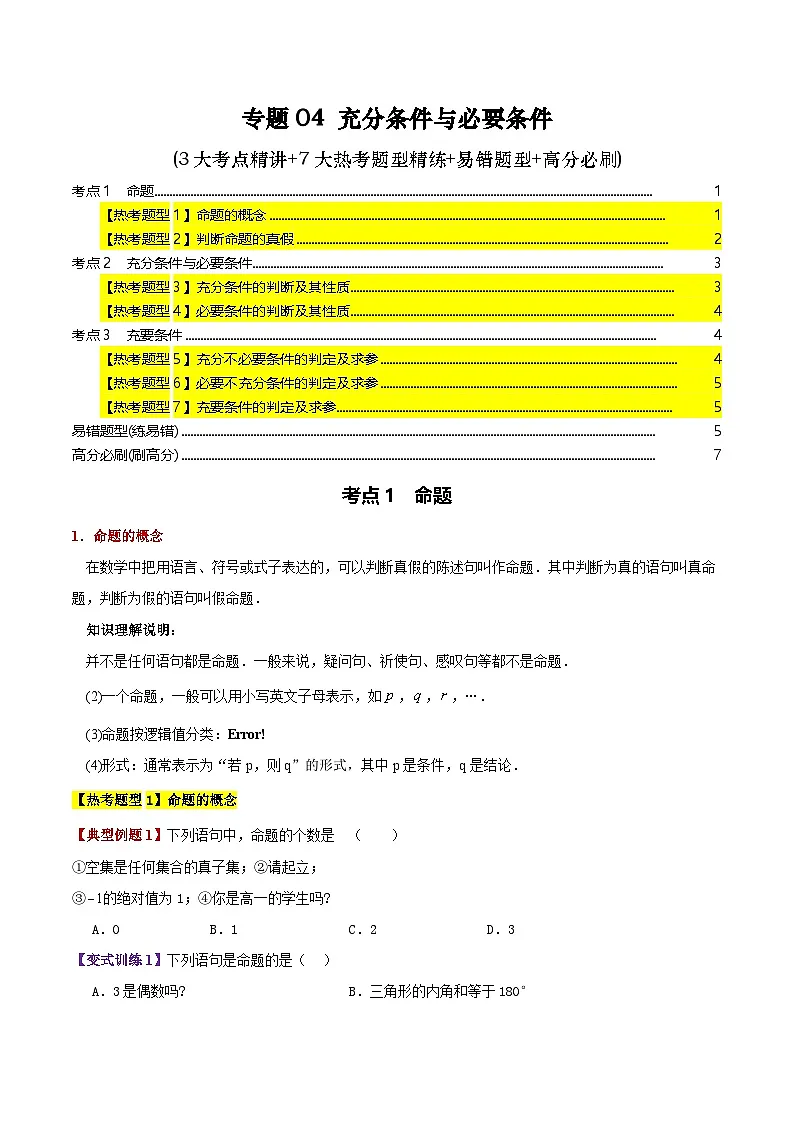 专题04 充分条件与必要条件(3大考点精讲+7大热考题型精练+易错题型+高分必刷)(学生版)第1页