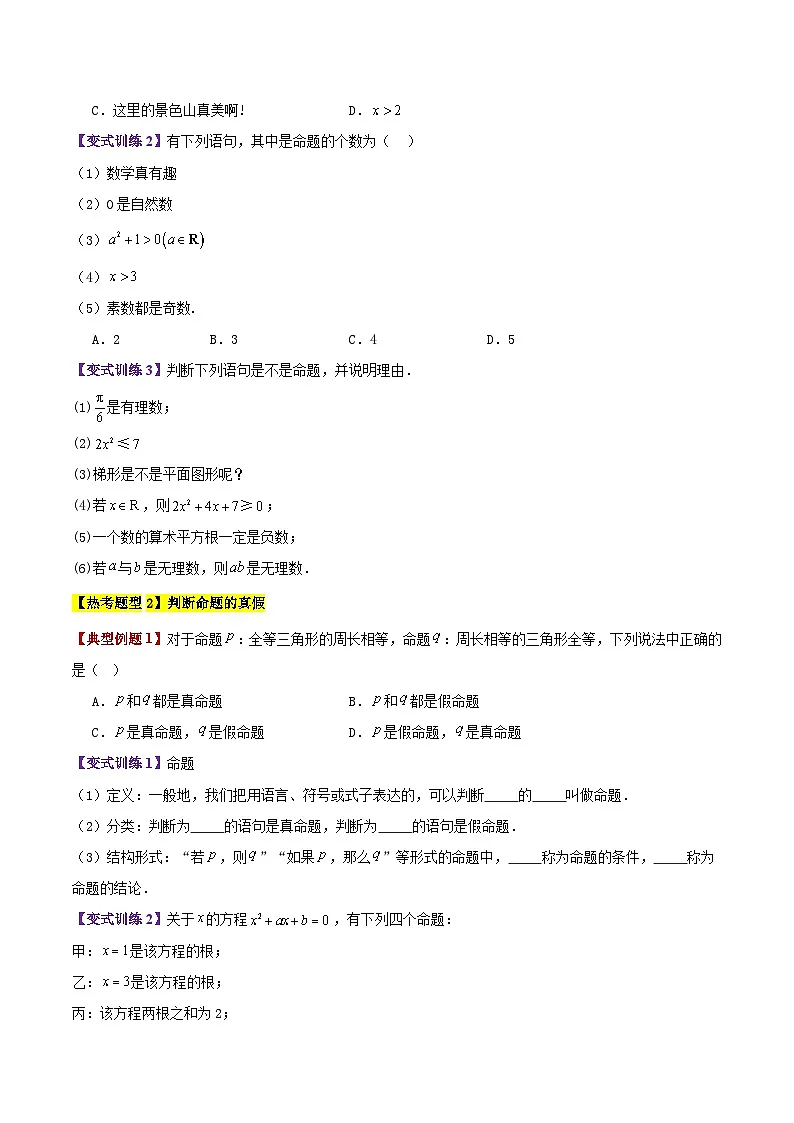 专题04 充分条件与必要条件(3大考点精讲+7大热考题型精练+易错题型+高分必刷)(学生版)第2页