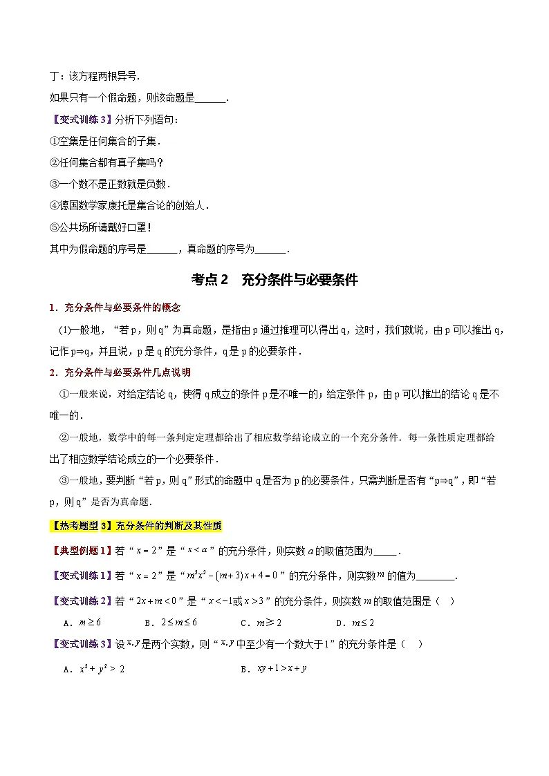 专题04 充分条件与必要条件(3大考点精讲+7大热考题型精练+易错题型+高分必刷)(学生版)第3页