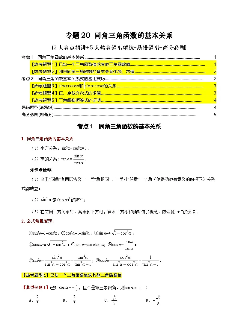 专题20 同角三角函数的基本关系(2大考点精讲+5大热考题型精练+易错题型+高分必刷)(学生版)第1页
