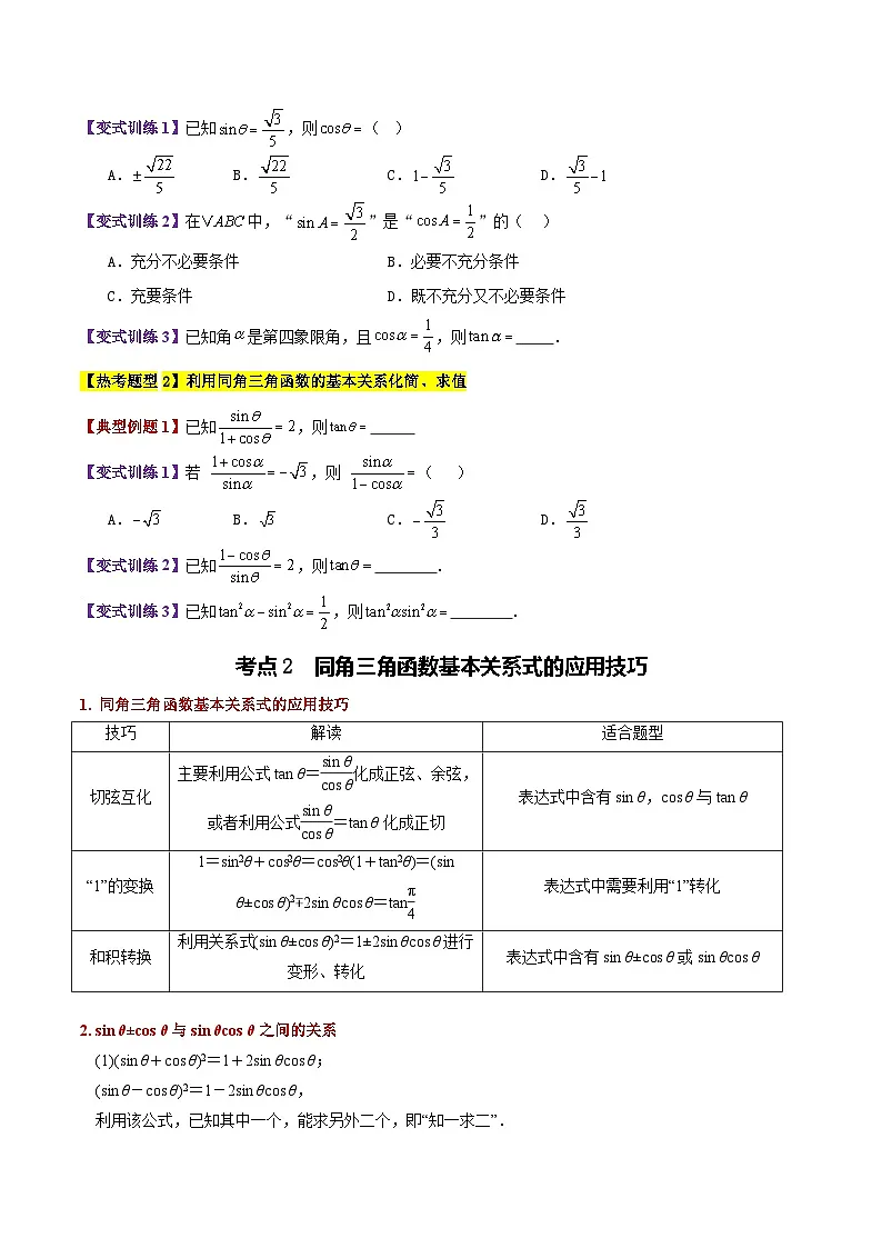 专题20 同角三角函数的基本关系(2大考点精讲+5大热考题型精练+易错题型+高分必刷)(学生版)第2页