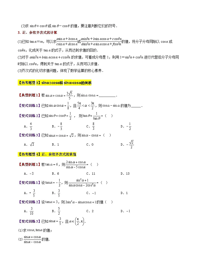 专题20 同角三角函数的基本关系(2大考点精讲+5大热考题型精练+易错题型+高分必刷)(学生版)第3页