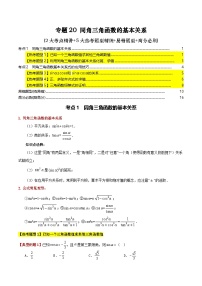 人教A 版 2019 高中数学高一上学期（必修一）期末高频考点题型专题训练-20 同角三角函数的基本关系（教师版+学生版）