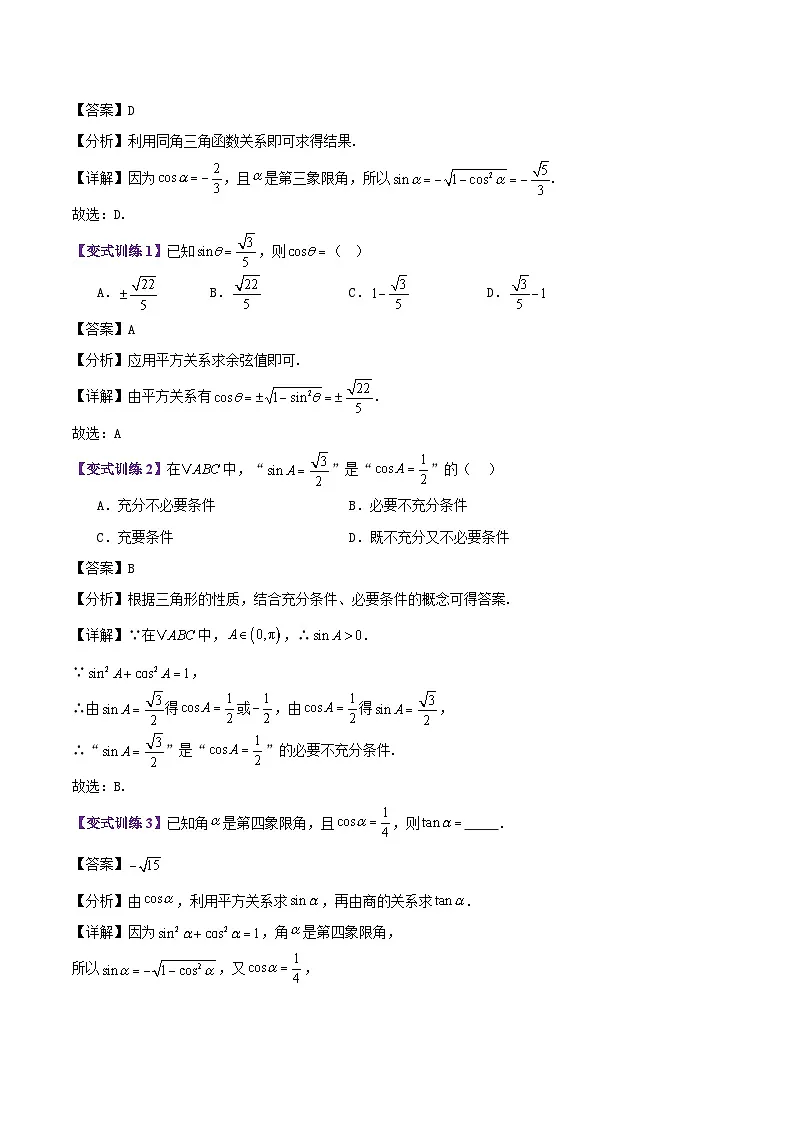 专题20 同角三角函数的基本关系(2大考点精讲+5大热考题型精练+易错题型+高分必刷)(教师版)第2页