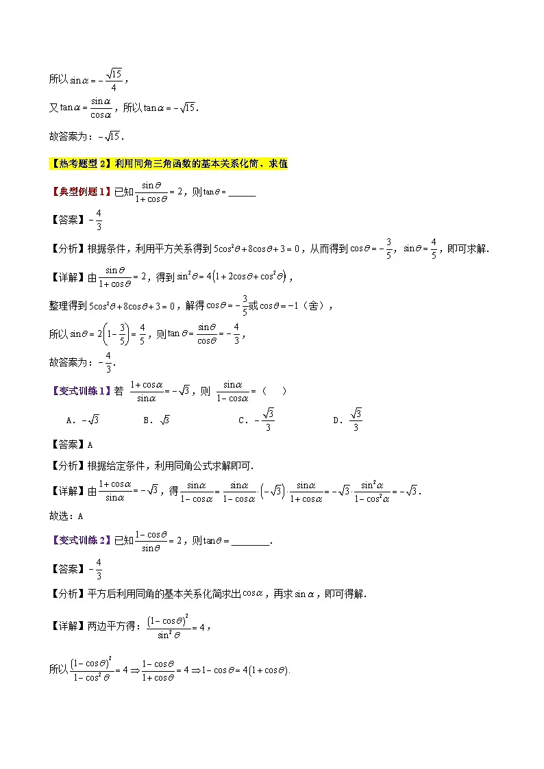 专题20 同角三角函数的基本关系(2大考点精讲+5大热考题型精练+易错题型+高分必刷)(教师版)第3页