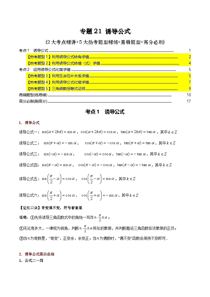 专题21 诱导公式(2大考点精讲+5大热考题型精练+易错题型+高分必刷)(教师版)第1页