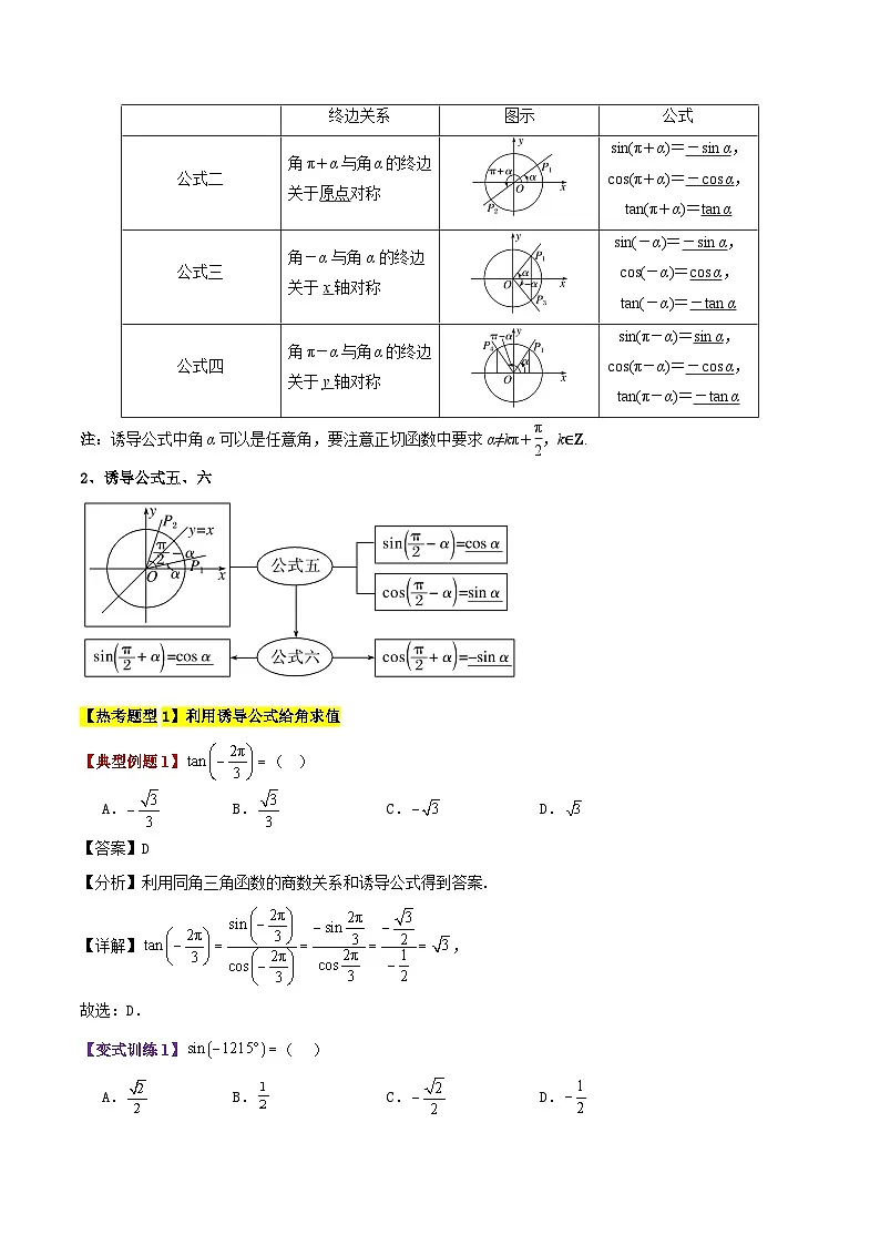专题21 诱导公式(2大考点精讲+5大热考题型精练+易错题型+高分必刷)(教师版)第2页
