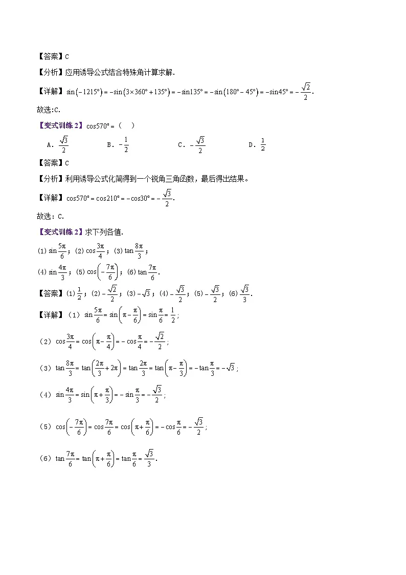 专题21 诱导公式(2大考点精讲+5大热考题型精练+易错题型+高分必刷)(教师版)第3页