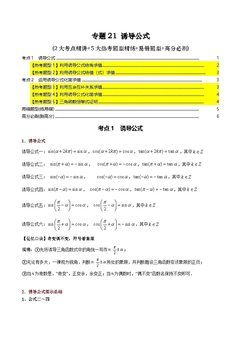 专题21 诱导公式(2大考点精讲+5大热考题型精练+易错题型+高分必刷)(学生版)第1页
