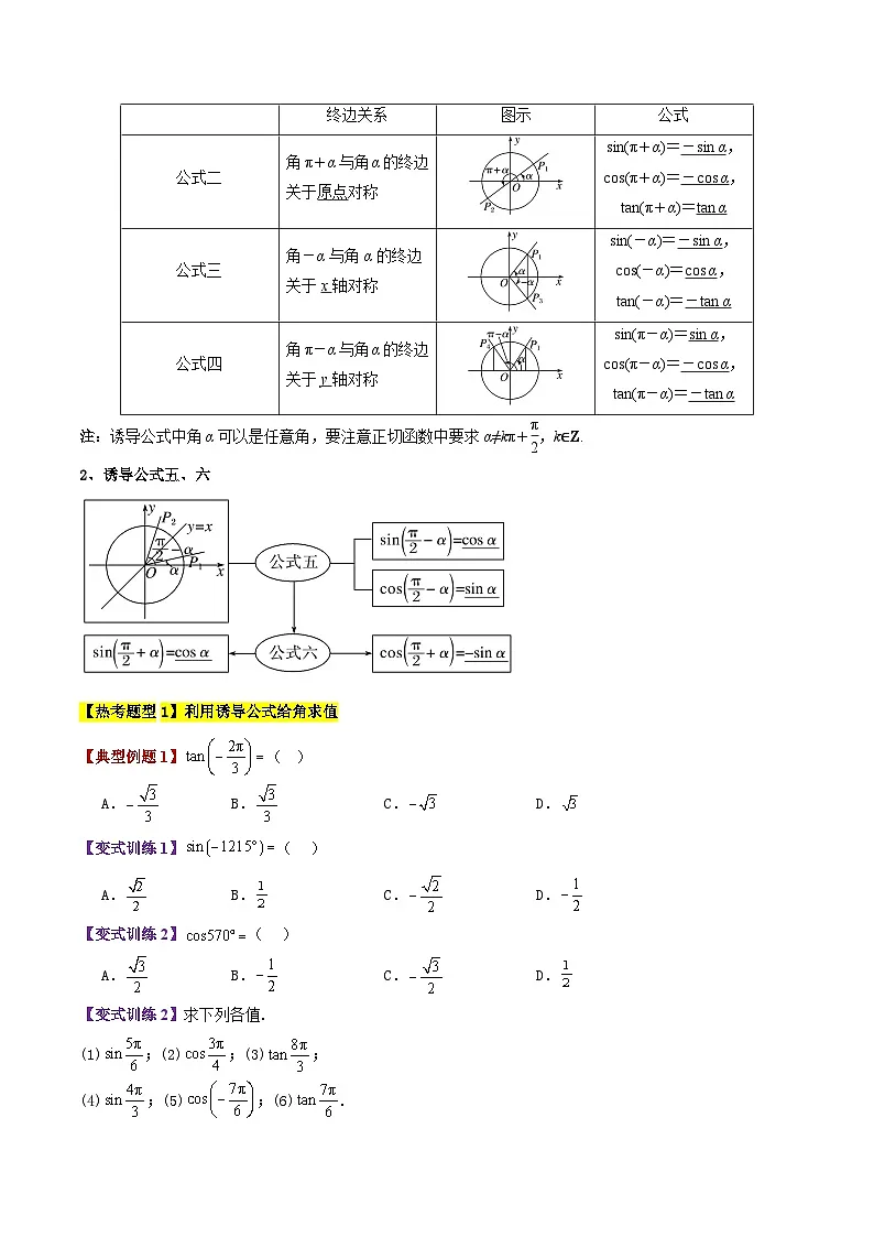 专题21 诱导公式(2大考点精讲+5大热考题型精练+易错题型+高分必刷)(学生版)第2页