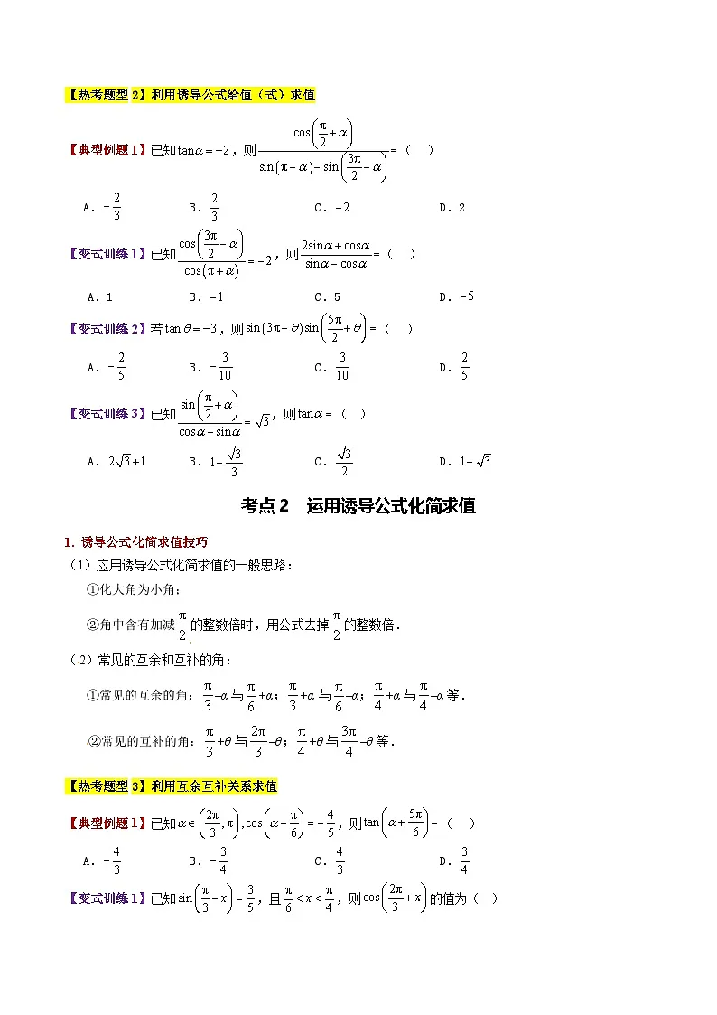 专题21 诱导公式(2大考点精讲+5大热考题型精练+易错题型+高分必刷)(学生版)第3页