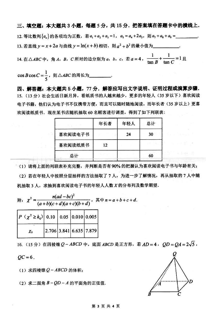 江苏省扬州市高邮市2024-2025学年高三下学期开学考试数学试卷(含答案)第3页