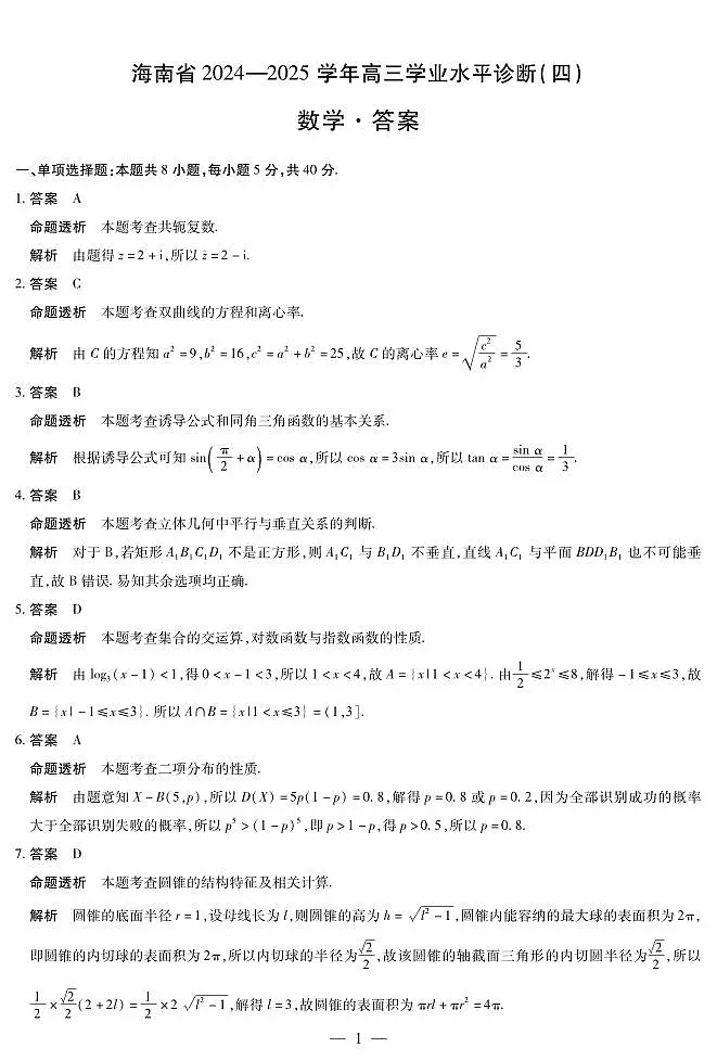 海南省部分学校2024-2025学年高三学业水平诊断(四)数学详细答案第1页