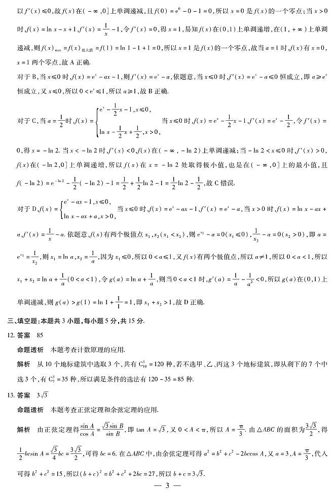 海南省部分学校2024-2025学年高三学业水平诊断(四)数学详细答案第3页