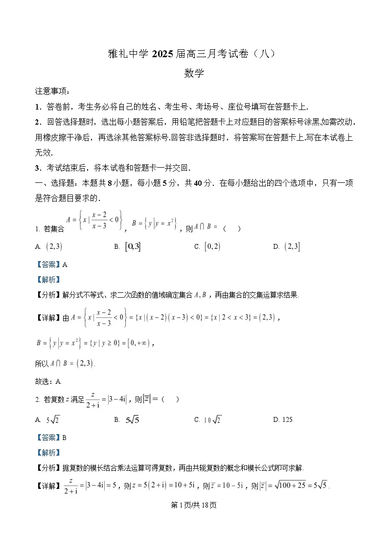 湖南省长沙市雅礼中学2024-2025学年高三下学期月考卷(八)数学试题 Word版含解析第1页
