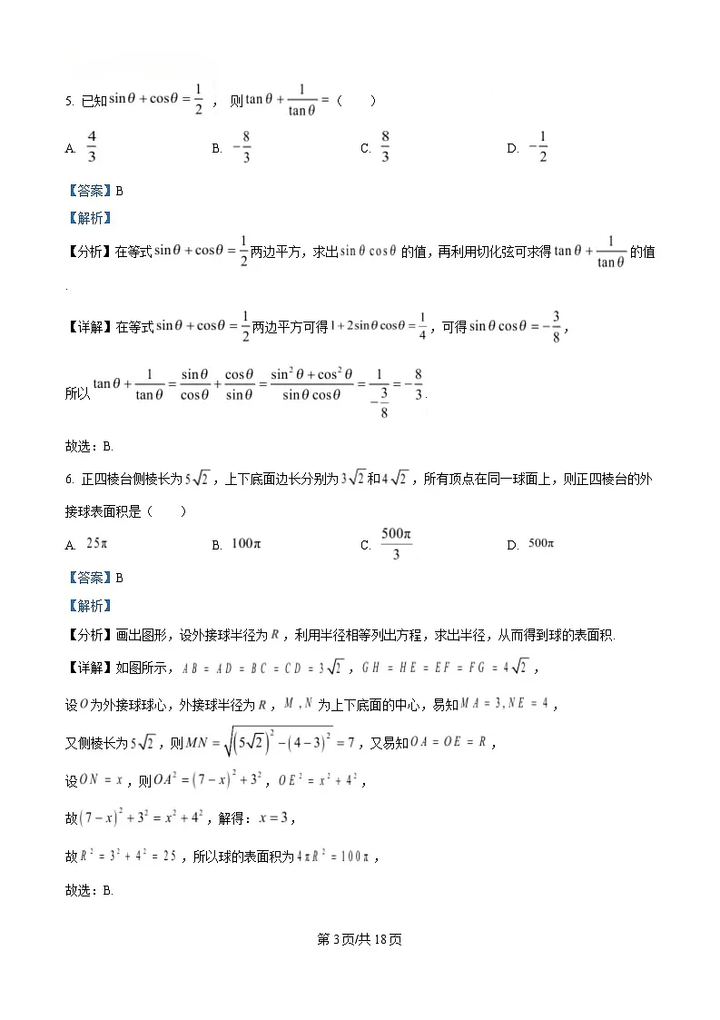 湖南省长沙市雅礼中学2024-2025学年高三下学期月考卷(八)数学试题 Word版含解析第3页