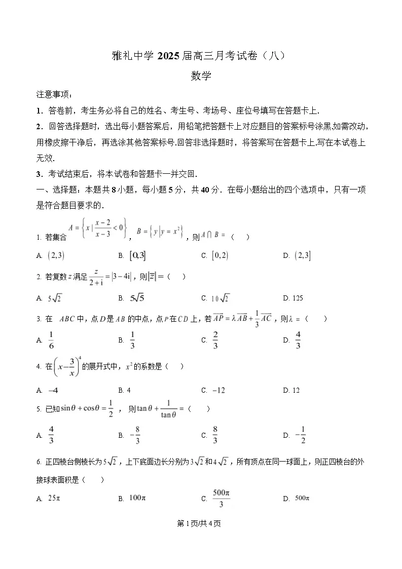 湖南省长沙市雅礼中学2024-2025学年高三下学期月考卷(八)数学试题(原卷版)第1页