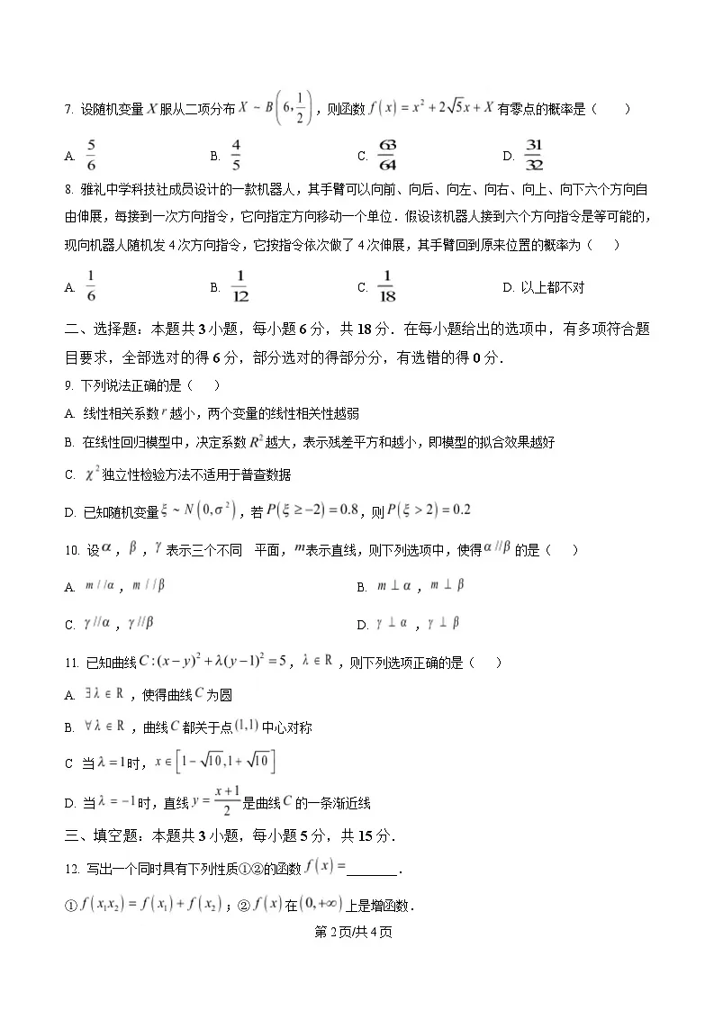 湖南省长沙市雅礼中学2024-2025学年高三下学期月考卷(八)数学试题(原卷版)第2页