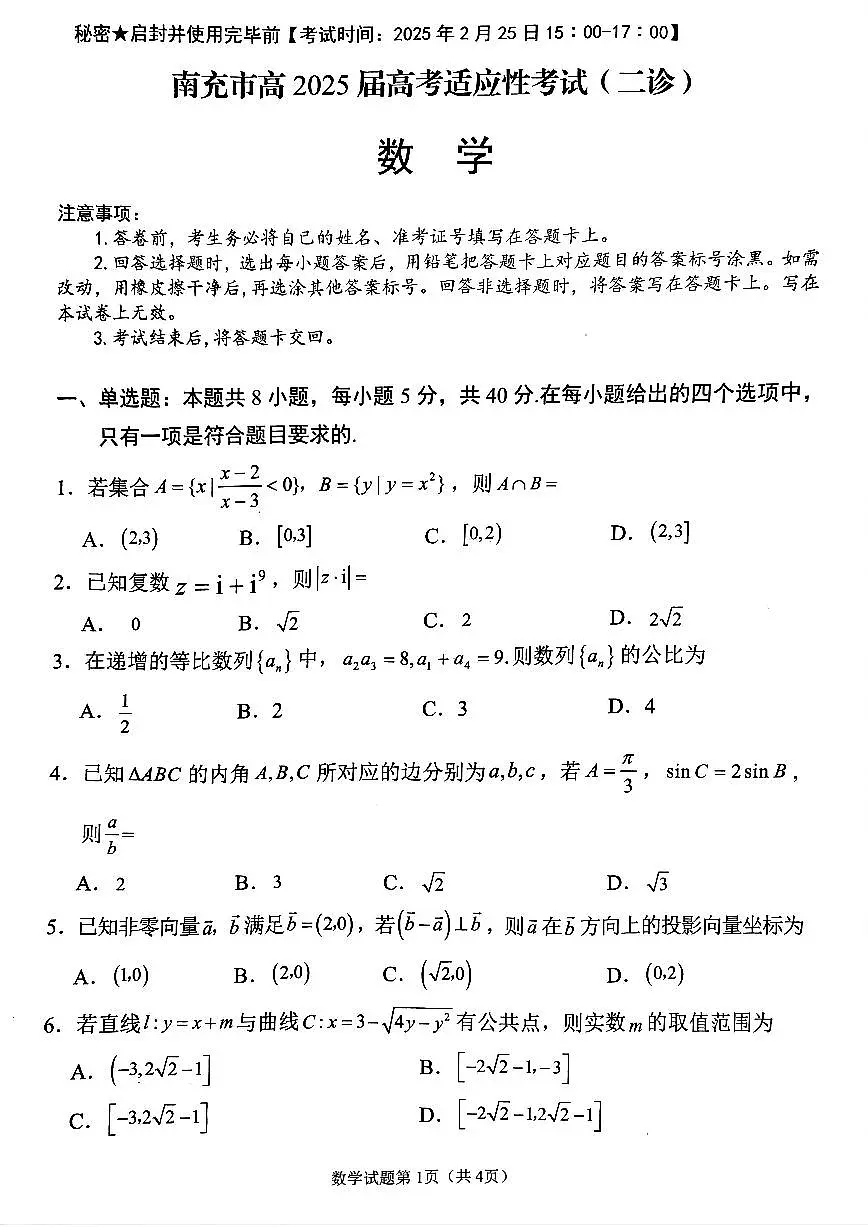 2025届四川省南充市高三第二次适应性考试数学试卷(含答案)第1页