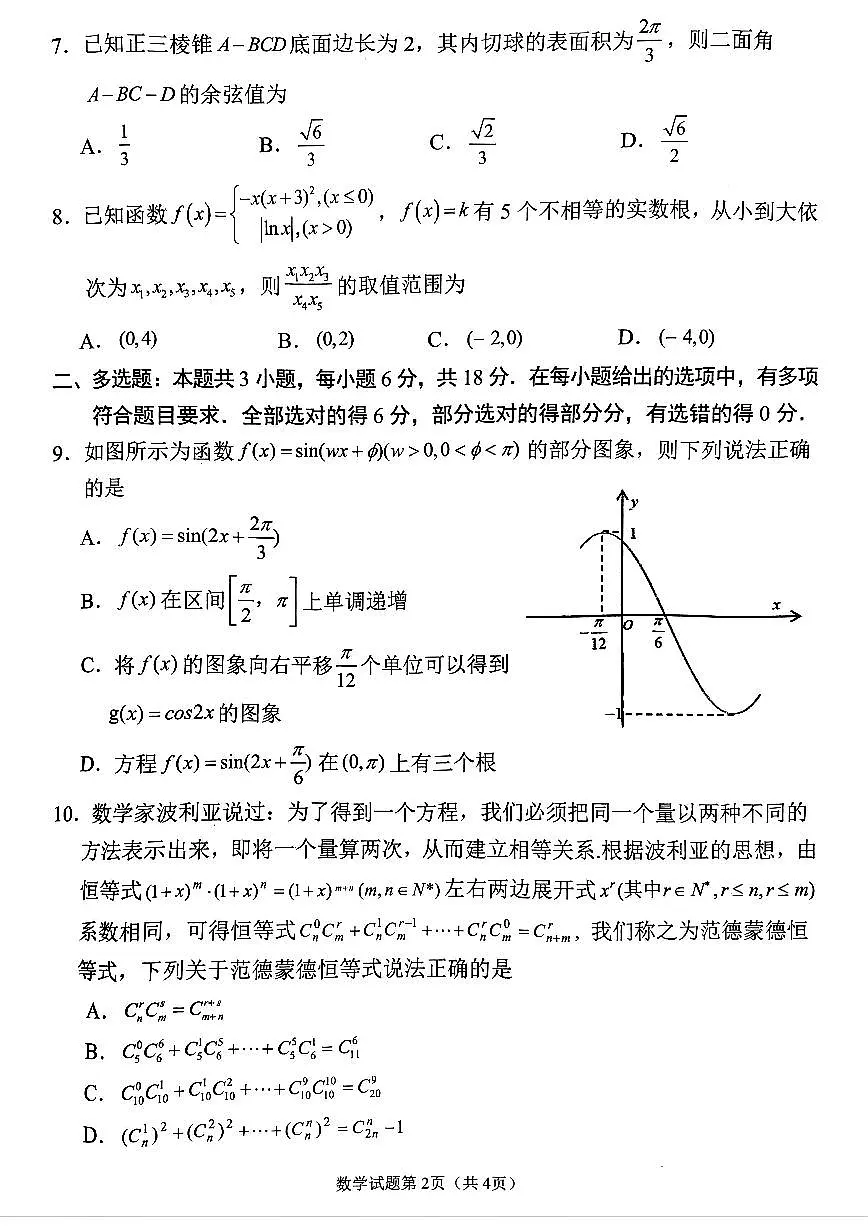 2025届四川省南充市高三第二次适应性考试数学试卷(含答案)第2页