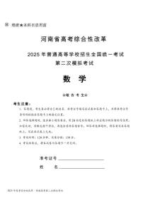 河南省高考综合性改革2025年普通高等学校招生全国统一考试第二次模拟考试数学试题+答案